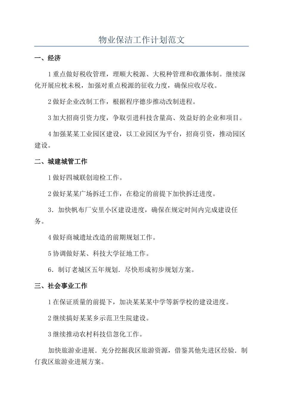 物业保洁工作计划范文_第1页