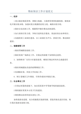 物业保洁工作计划范文