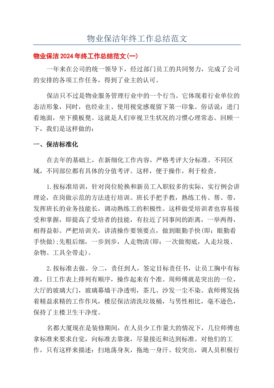 物业保洁年终工作总结范文_第1页