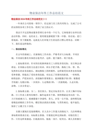 物业保洁年终工作总结范文