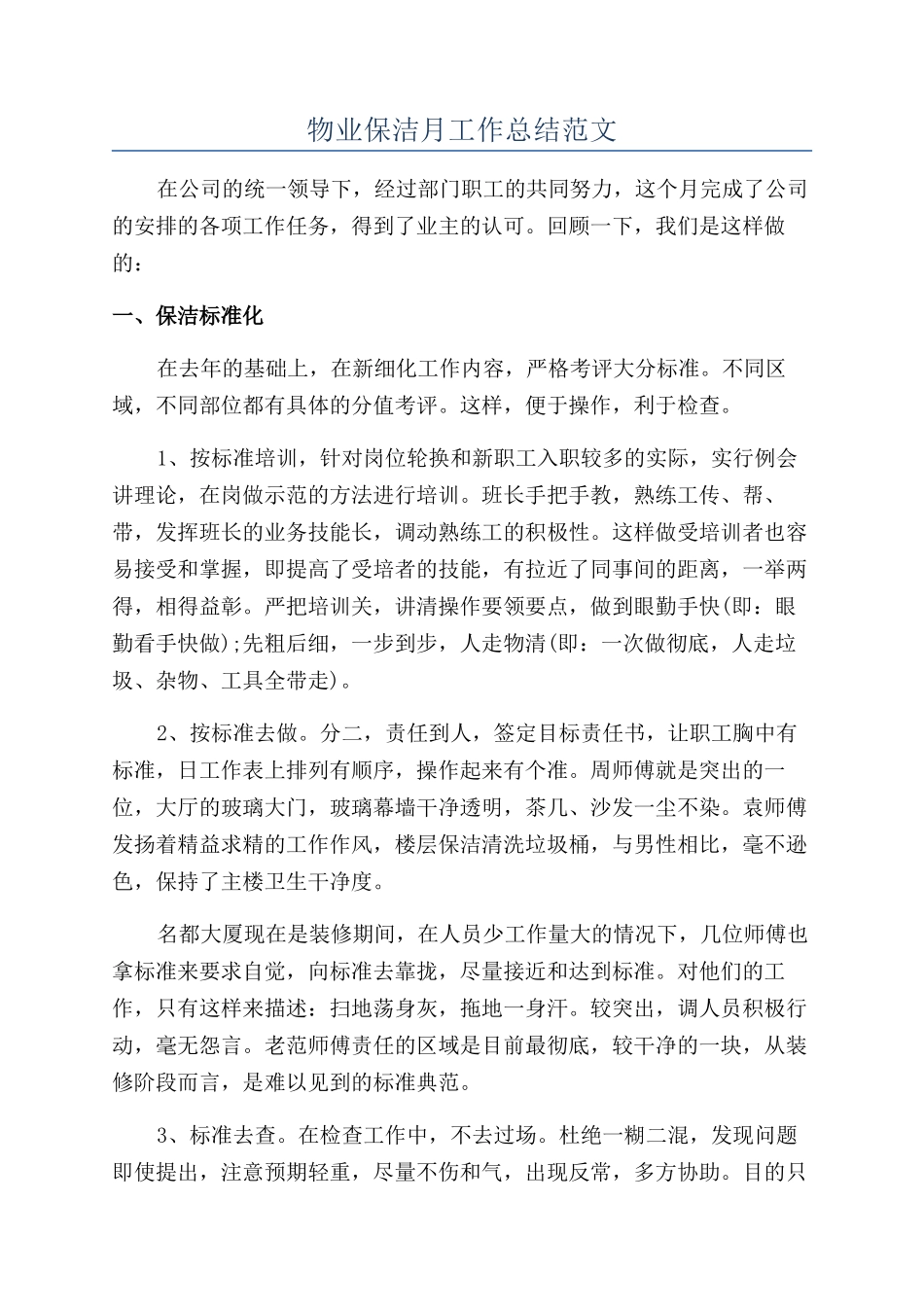 物业保洁月工作总结范文_第1页