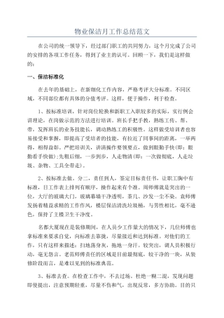 物业保洁月工作总结范文