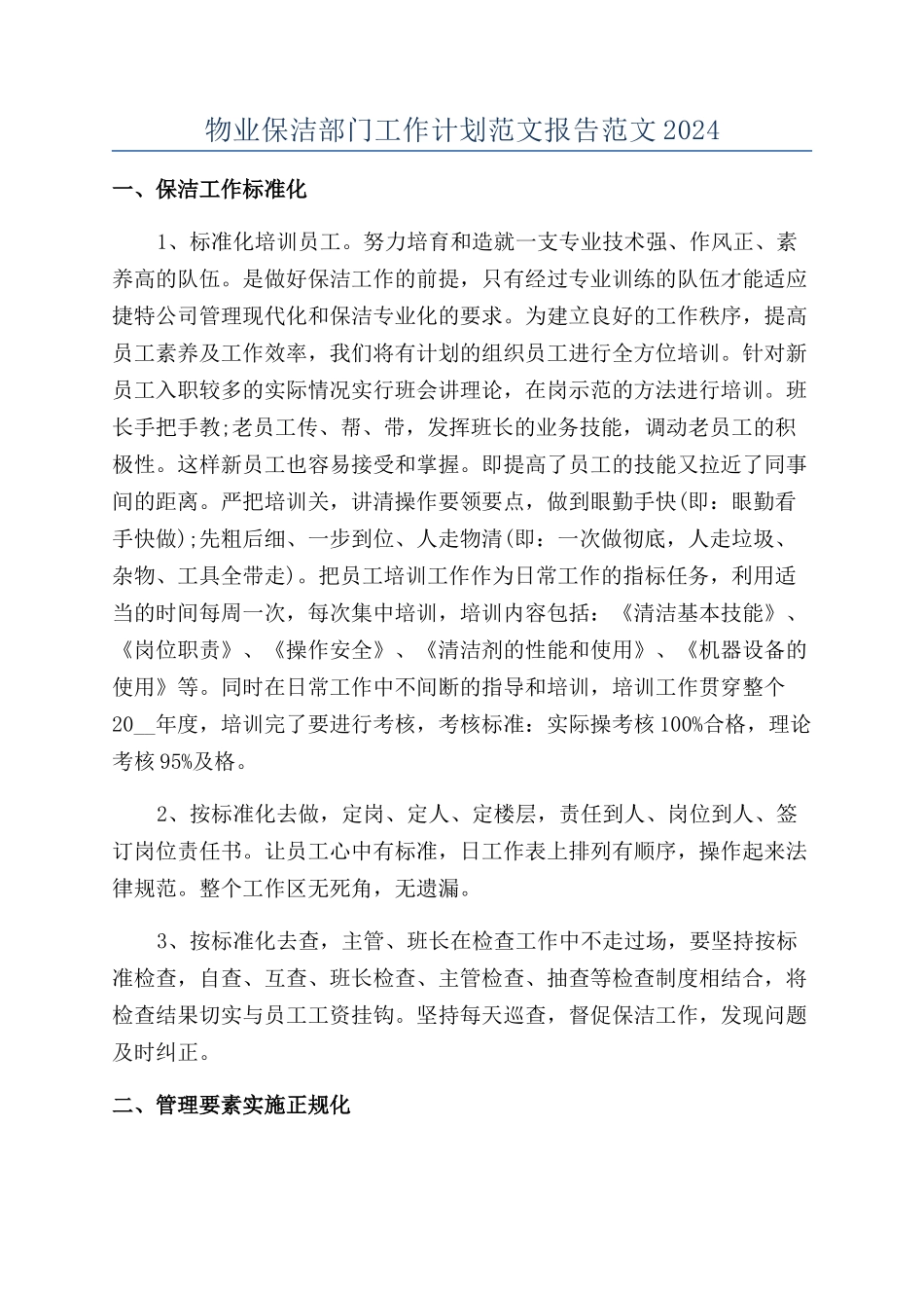 物业保洁部门工作计划范文报告范文2024_第1页