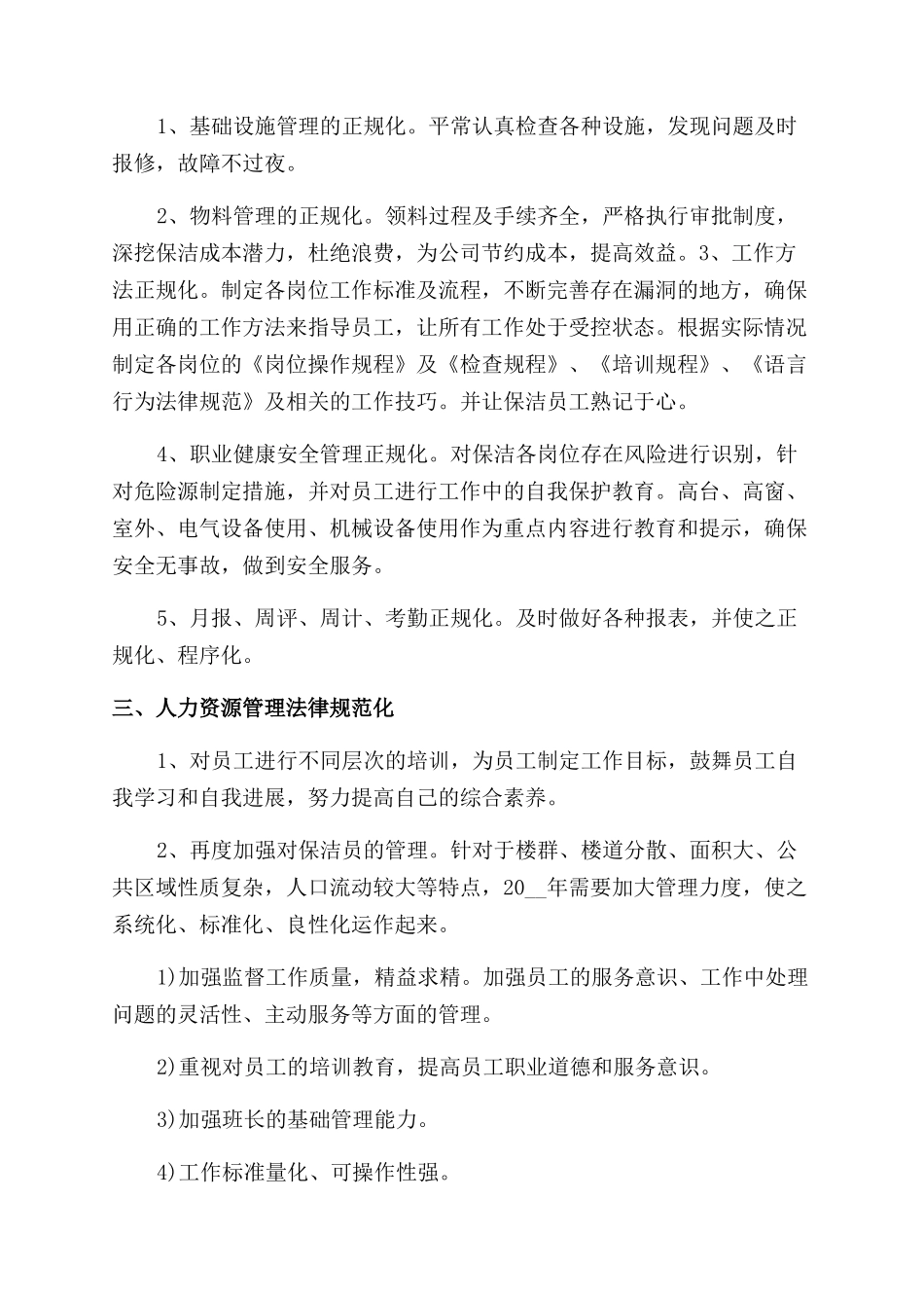 物业保洁部门工作计划范文报告范文2024_第2页