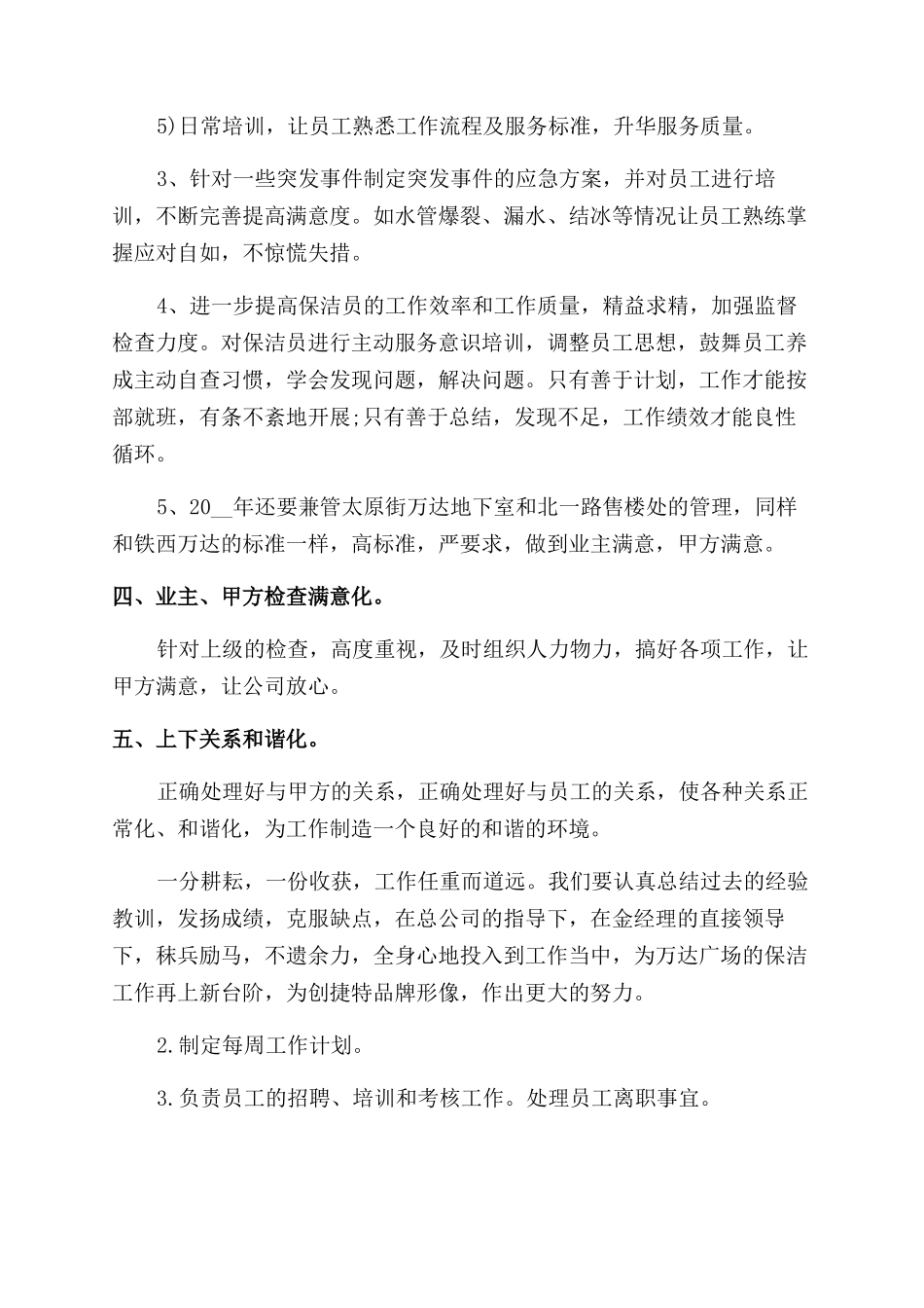 物业保洁部门工作计划范文报告范文2024_第3页