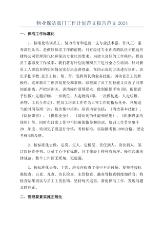 物业保洁部门工作计划范文报告范文2024