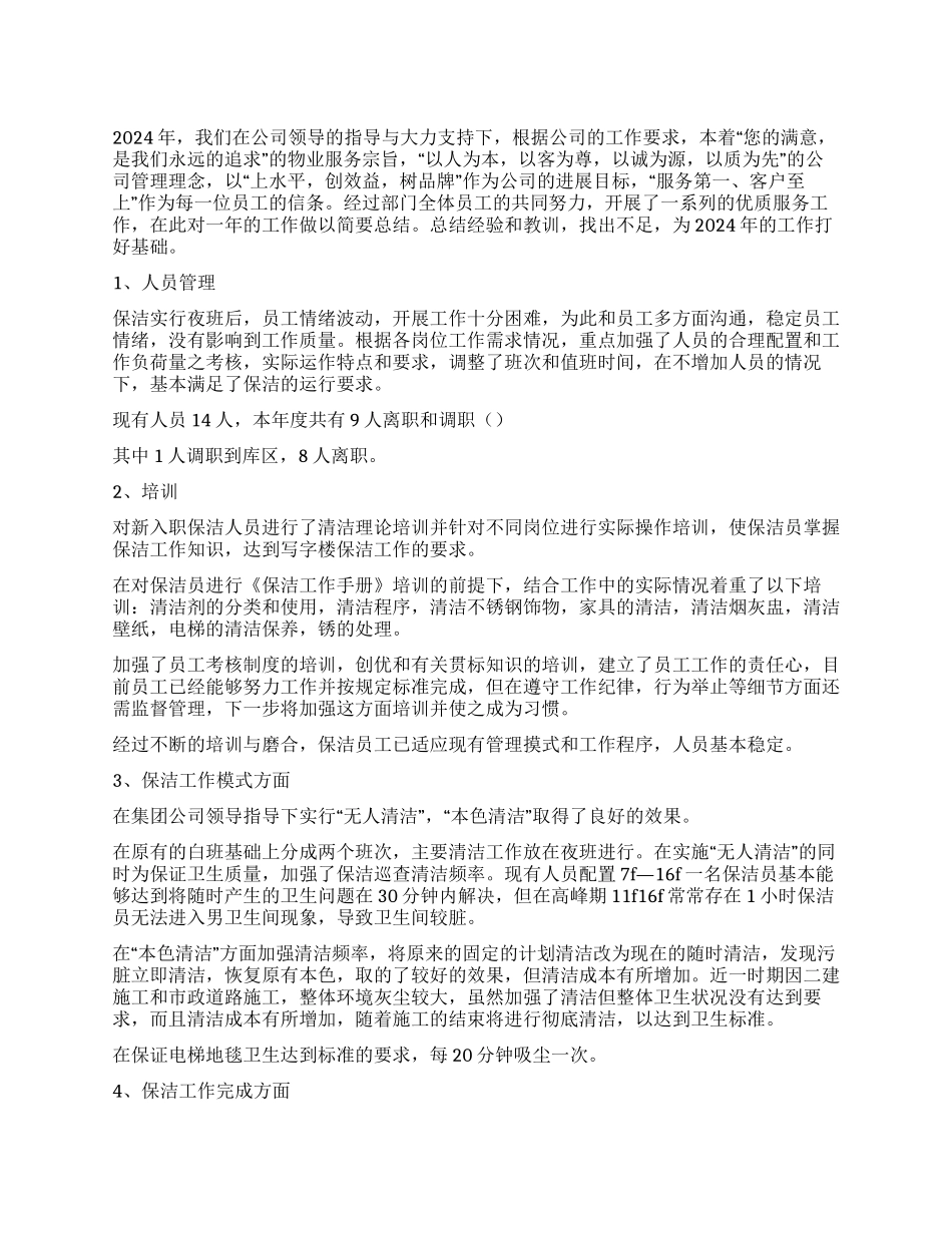 物业保洁年度工作计划4篇_第1页