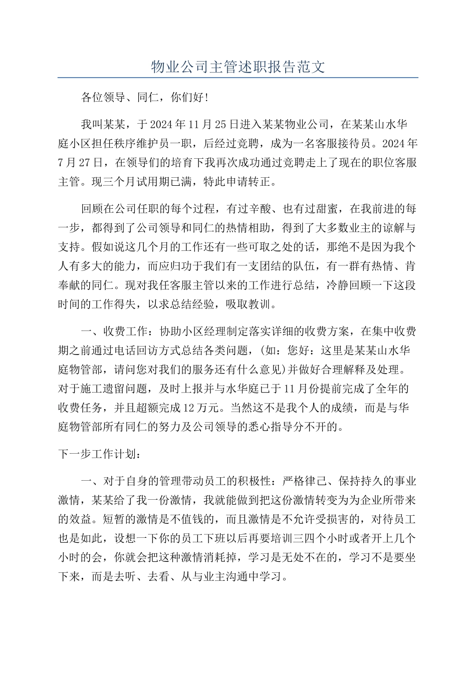 物业公司主管述职报告范文_第1页