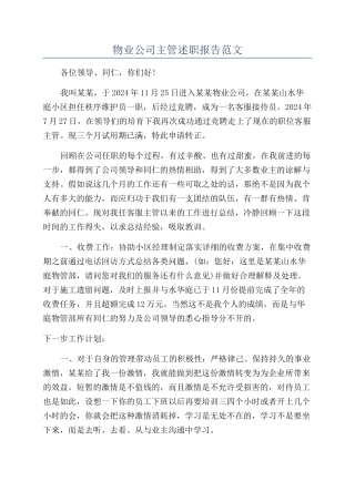 物业公司主管述职报告范文