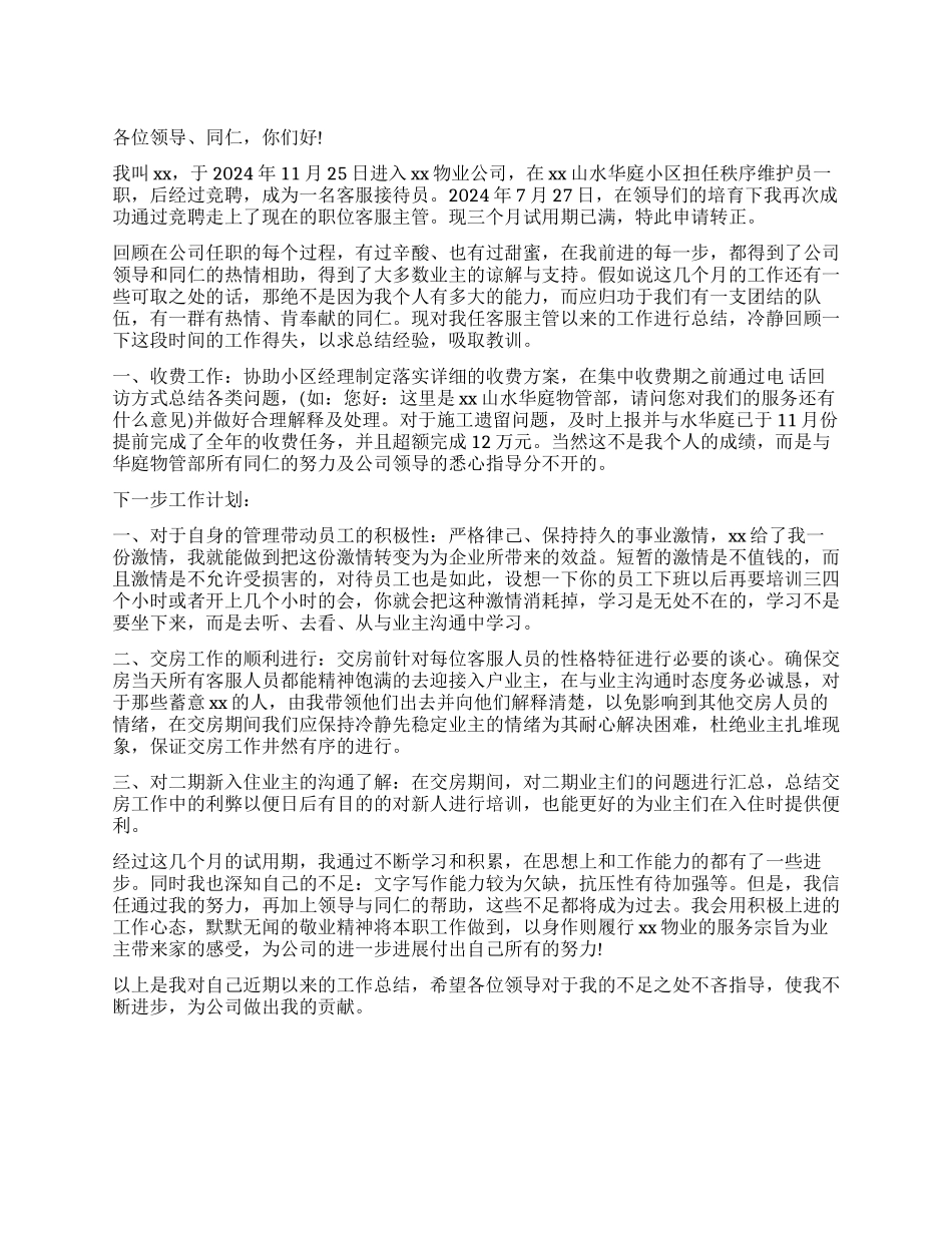 物业公司主管述职报告_第1页