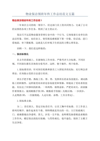 物业保洁领班年终工作总结范文五篇