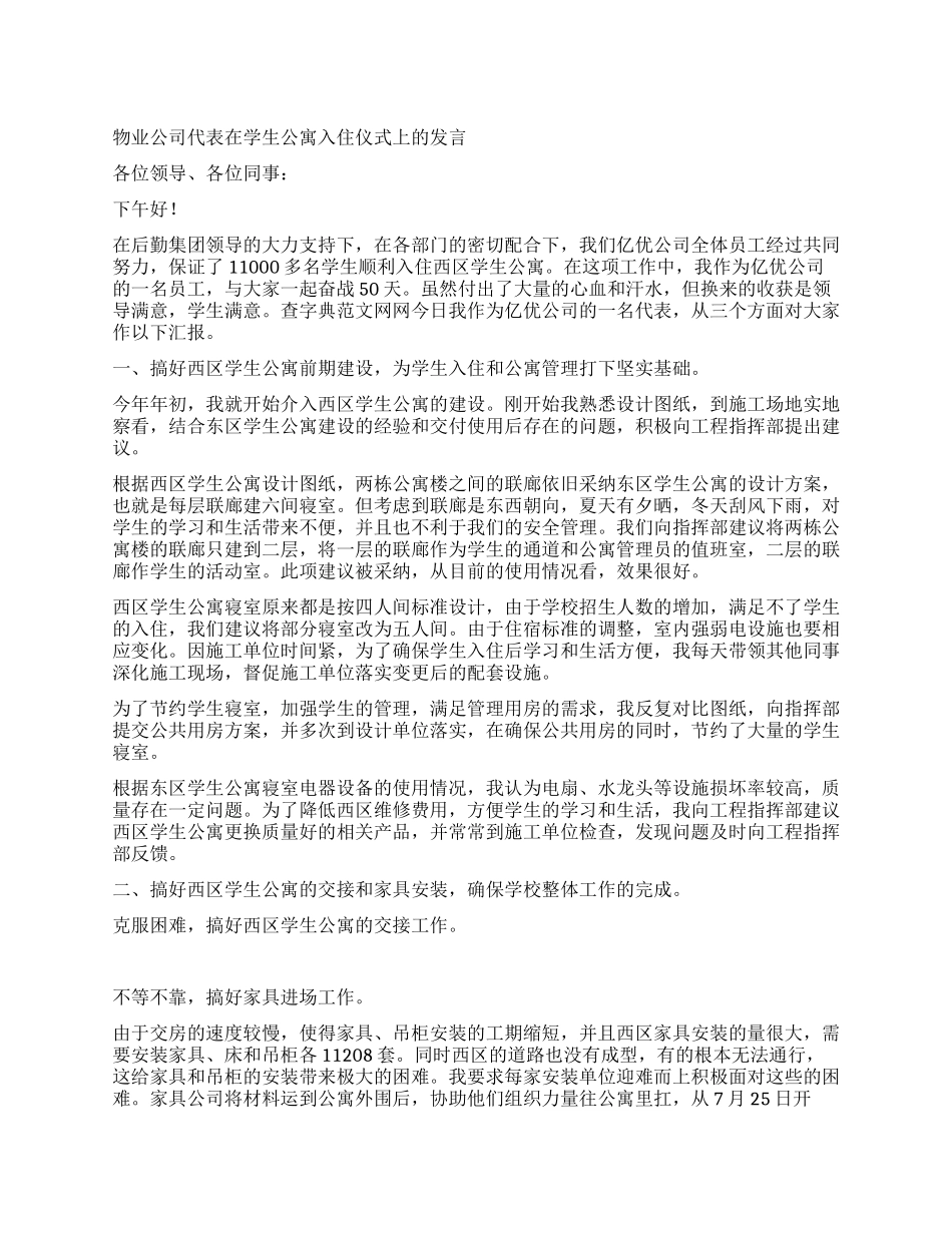 物业公司代表在学生公寓入住仪式上的发言_第1页