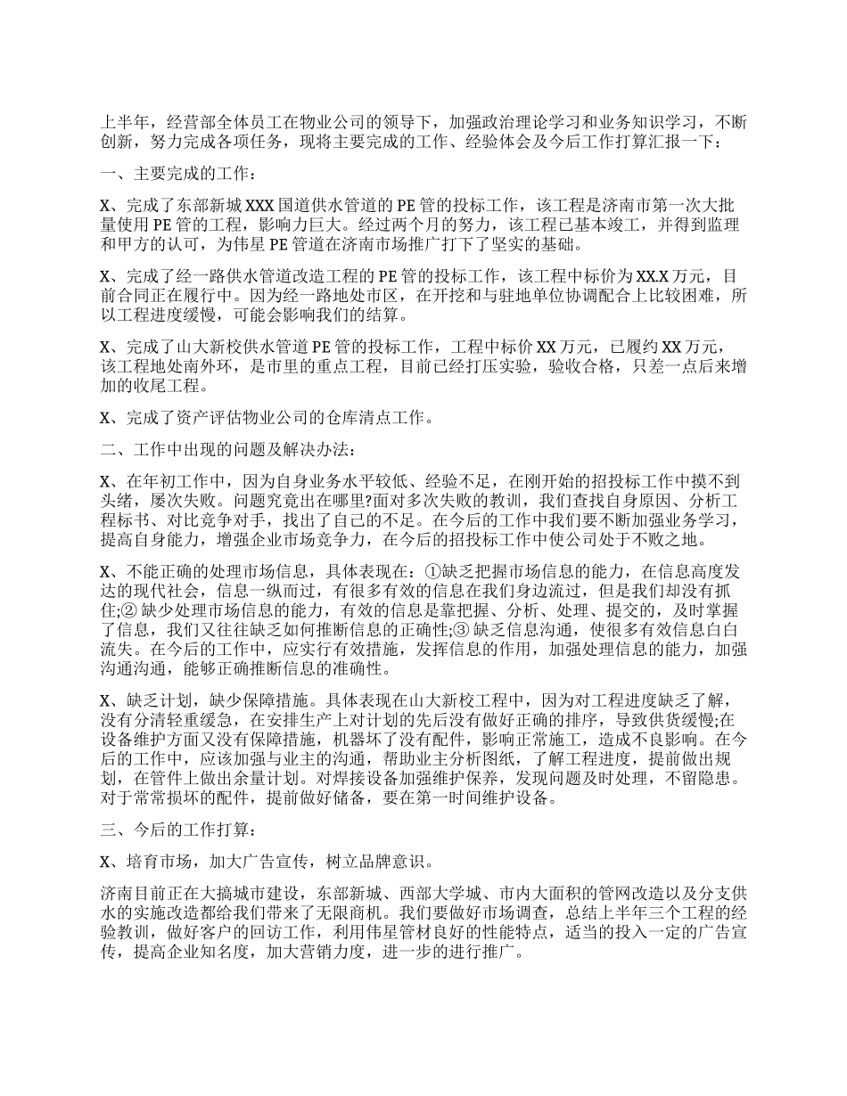 物业公司上半年工作总结及今后工作计划_第1页