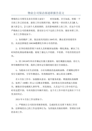 物业公司保洁部述职报告范文