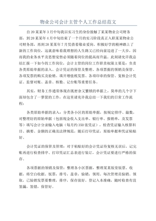 物业公司会计主管个人工作总结范文