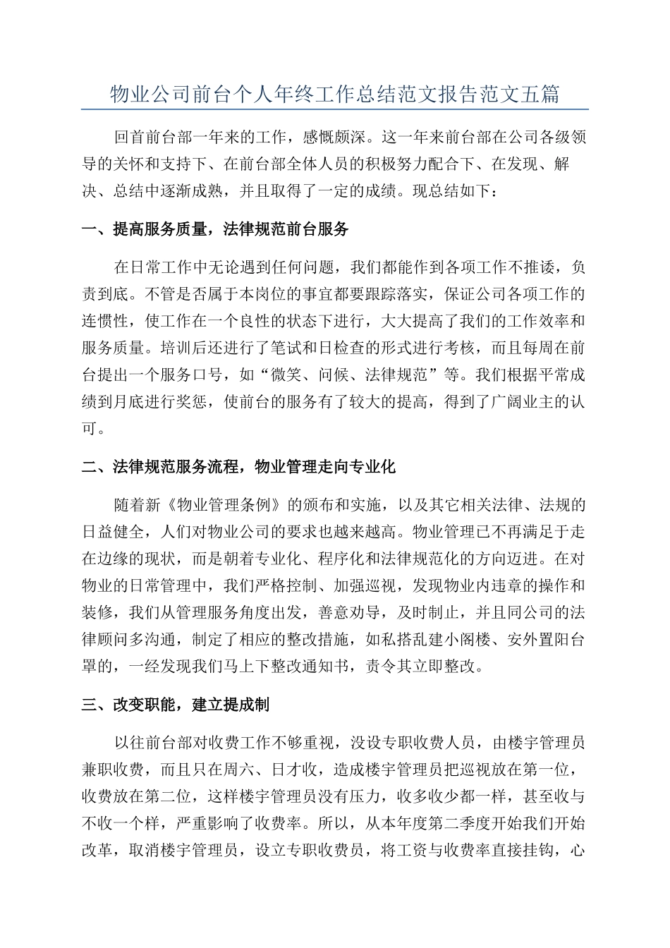物业公司前台个人年终工作总结范文报告范文五篇_第1页
