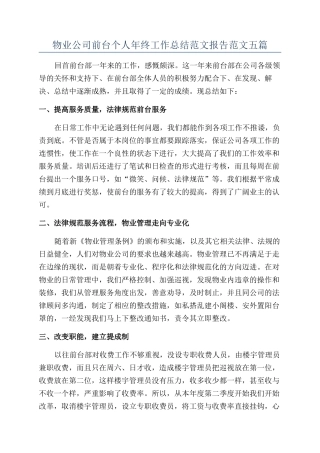 物业公司前台个人年终工作总结范文报告范文五篇