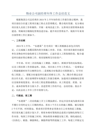 物业公司副经理年终工作总结范文