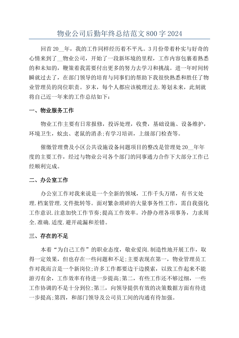 物业公司后勤年终总结范文800字2024_第1页
