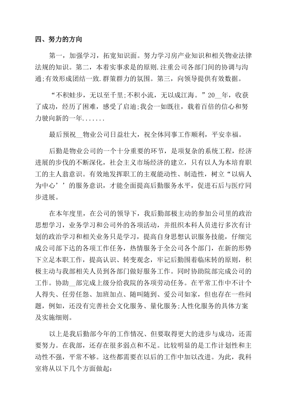 物业公司后勤年终总结范文800字2024_第2页