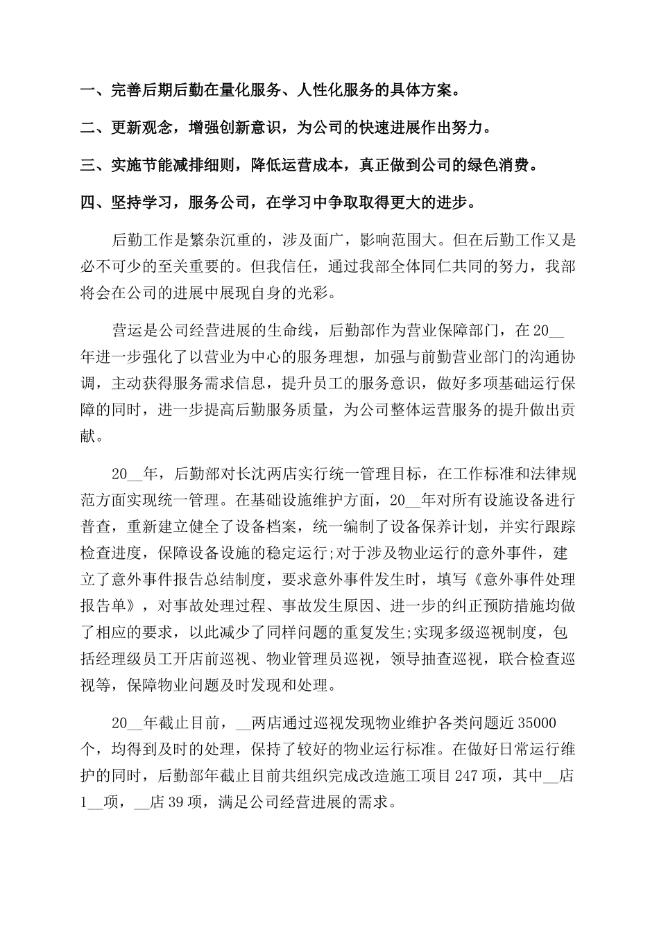 物业公司后勤年终总结范文800字2024_第3页
