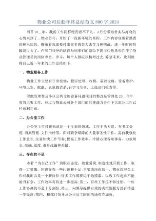 物业公司后勤年终总结范文800字2024