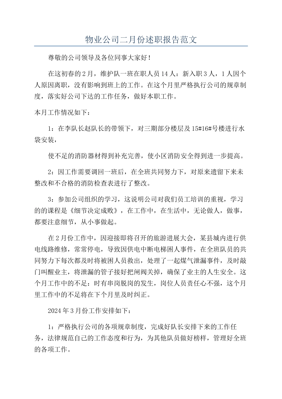 物业公司二月份述职报告范文_第1页