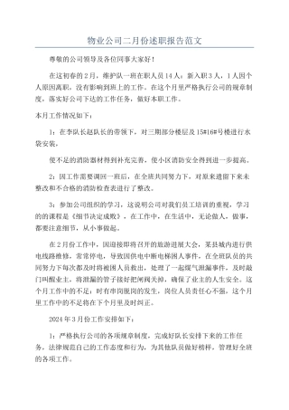 物业公司二月份述职报告范文