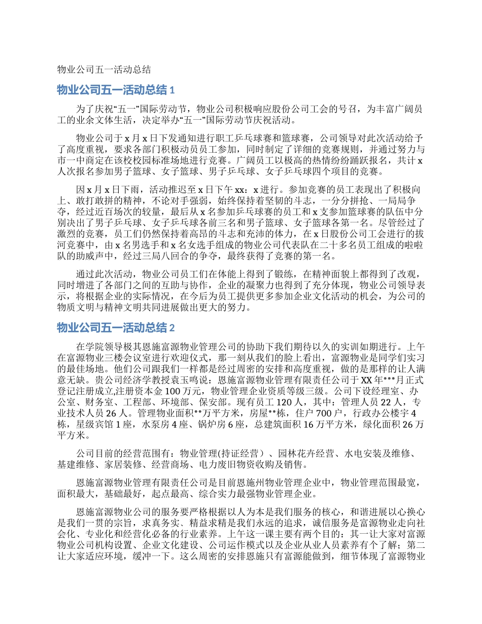 物业公司五一活动总结_第1页