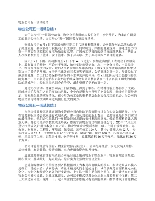 物业公司五一活动总结