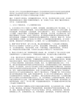 物业公司党支部工作总结党委党支部工作总结