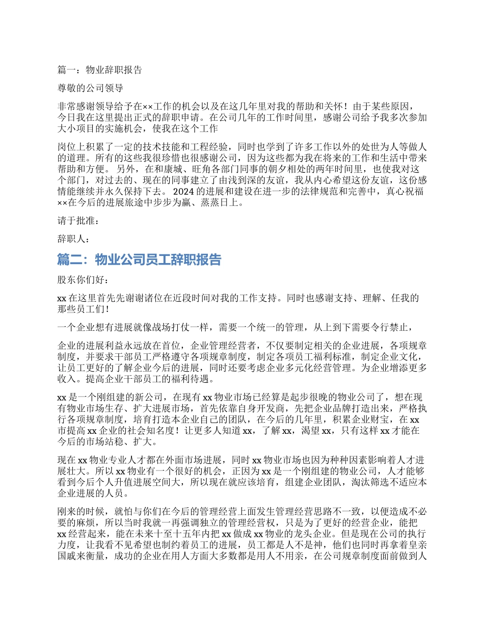 物业公司公司辞职报告_第1页