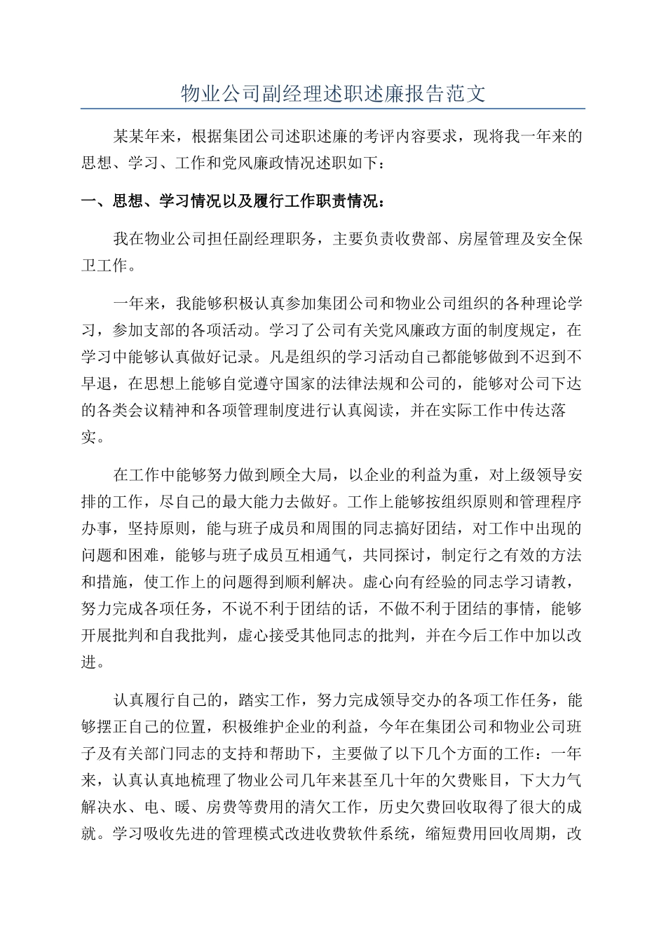 物业公司副经理述职述廉报告范文_第1页