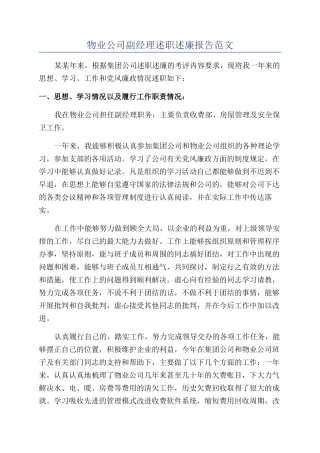 物业公司副经理述职述廉报告范文