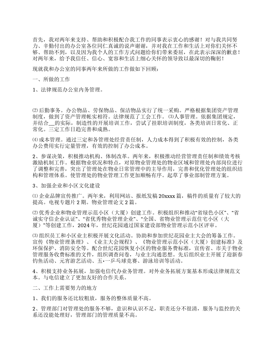 物业公司品质部经理竞聘演讲稿_第1页
