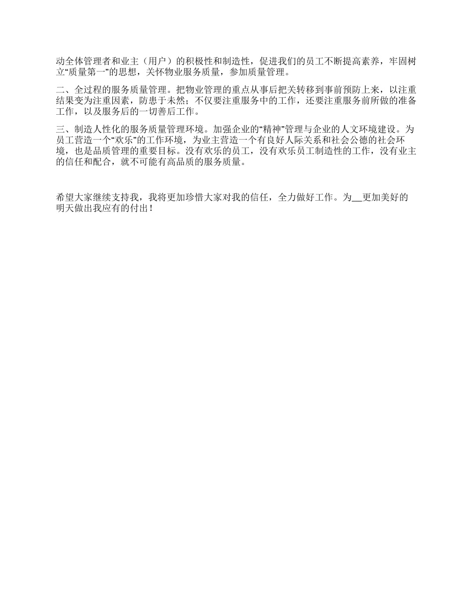 物业公司品质部经理竞聘演讲稿_第3页