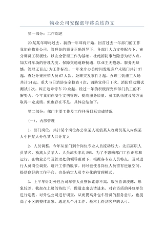 物业公司安保部年终总结范文