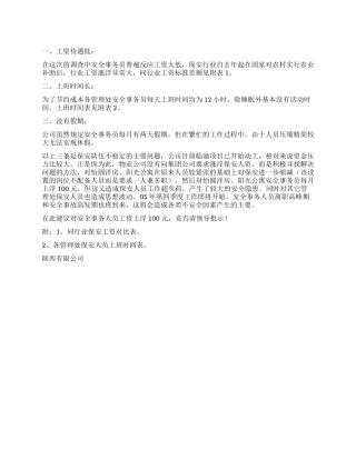 物业公司安全事务员情况调查的分析报告