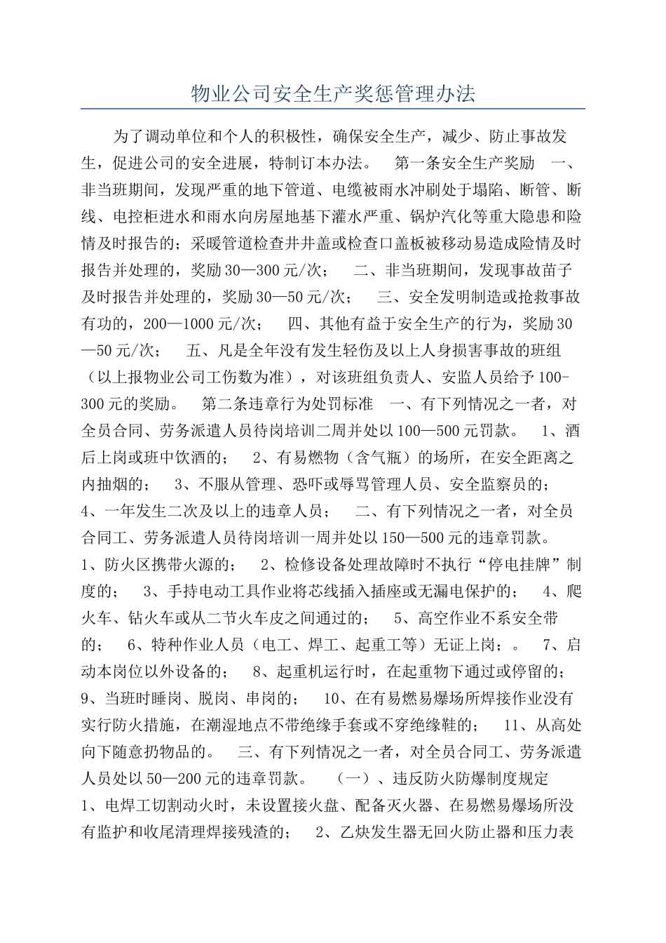 物业公司安全生产奖惩管理办法_第1页