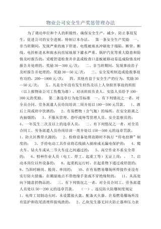物业公司安全生产奖惩管理办法