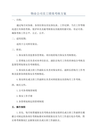物业公司员工绩效考核方案