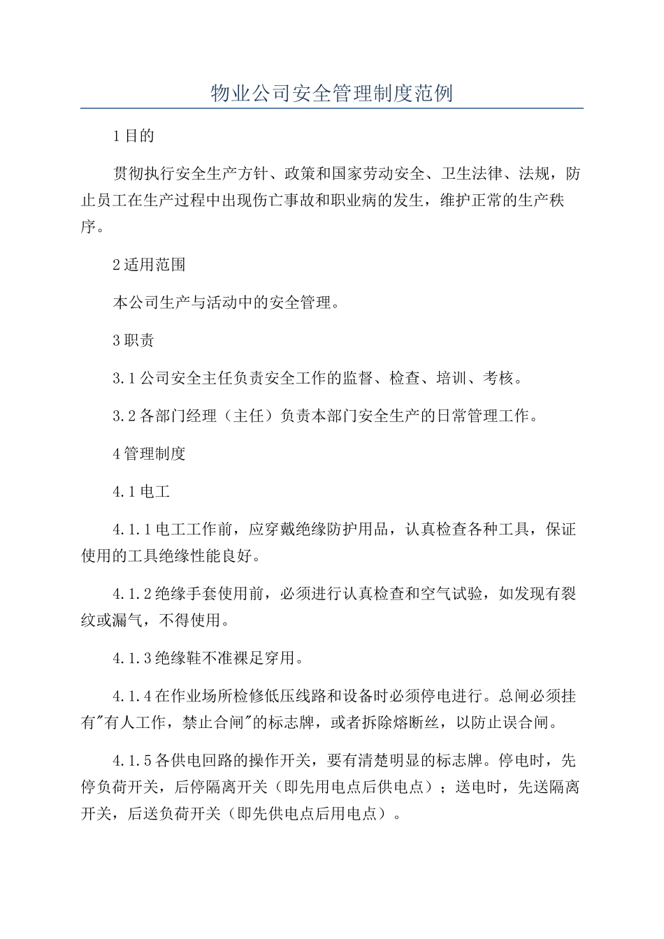 物业公司安全管理制度范例_第1页