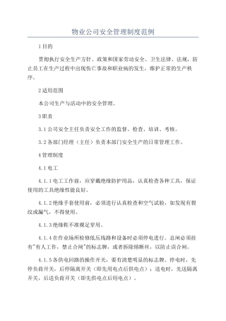 物业公司安全管理制度范例