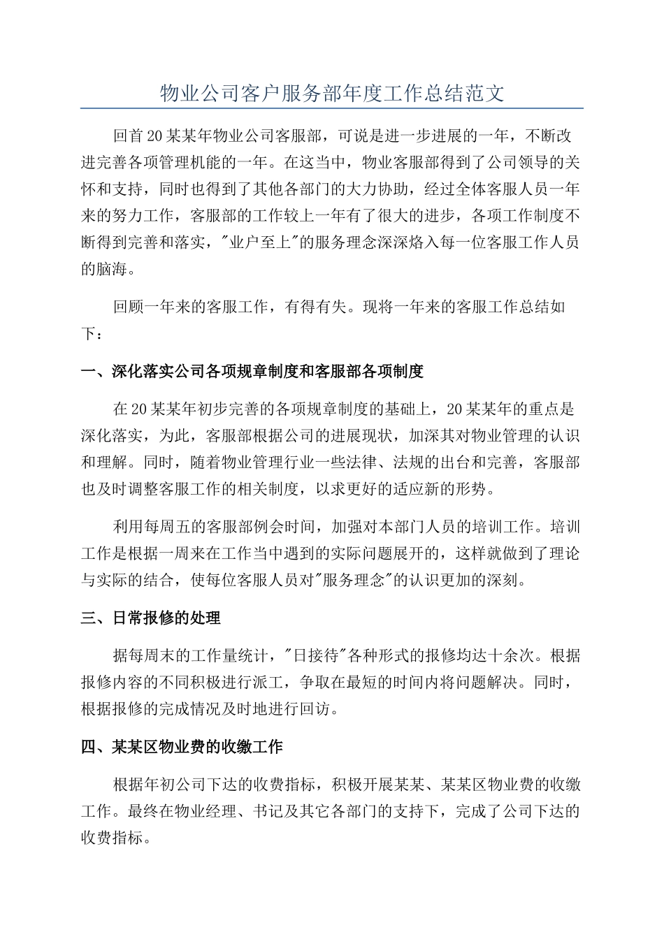 物业公司客户服务部年度工作总结范文_第1页