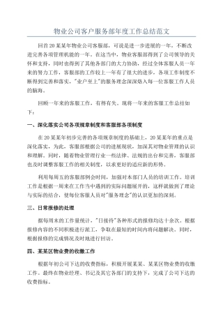 物业公司客户服务部年度工作总结范文