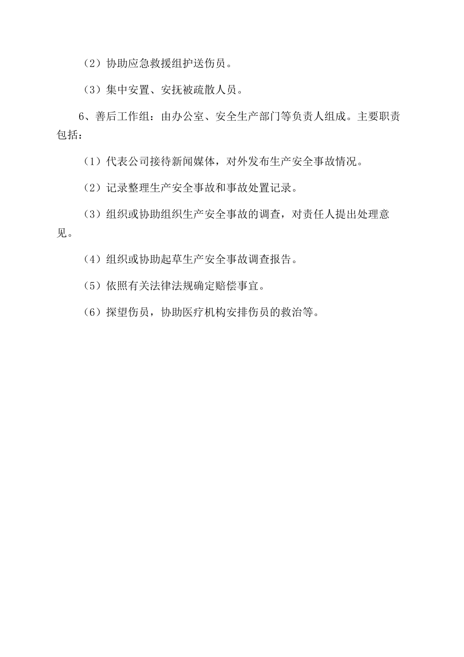 物业公司安全生产综合应急预案_第3页