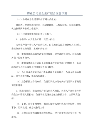 物业公司安全生产综合应急预案