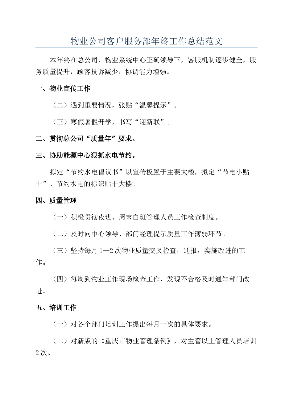 物业公司客户服务部年终工作总结范文_第1页