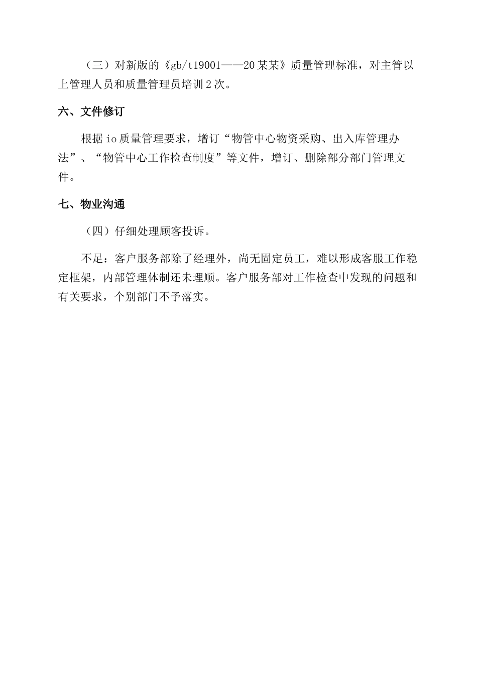 物业公司客户服务部年终工作总结范文_第2页