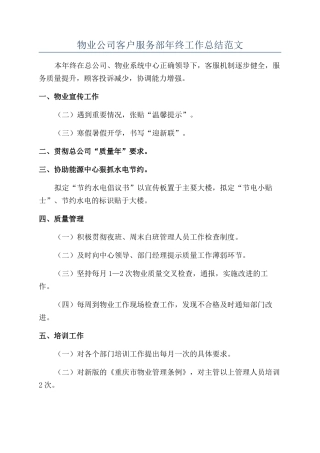 物业公司客户服务部年终工作总结范文